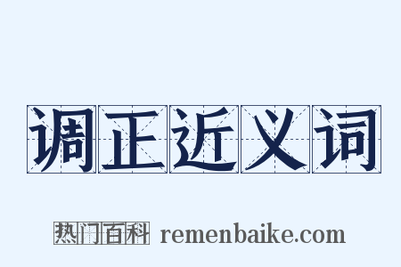 调正近义词是什么意思的图片